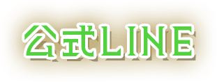 公式LINE