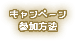 キャンペーン参加方法